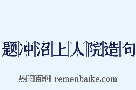 题冲沼上人院造句是什么意思的图片